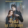 Тьма по соседству