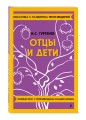 Отцы и дети
