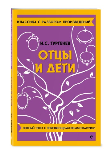 Отцы и дети