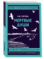 Мёртвые души