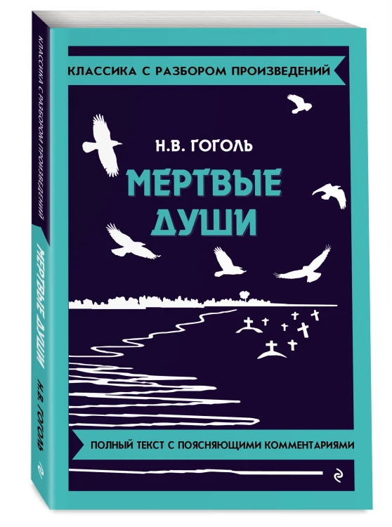 Мёртвые души