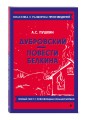 Дубровский. Повести Белкина