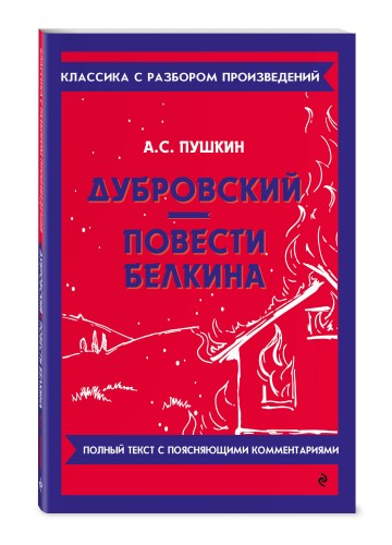 Дубровский. Повести Белкина
