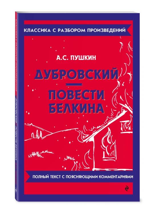 Дубровский. Повести Белкина