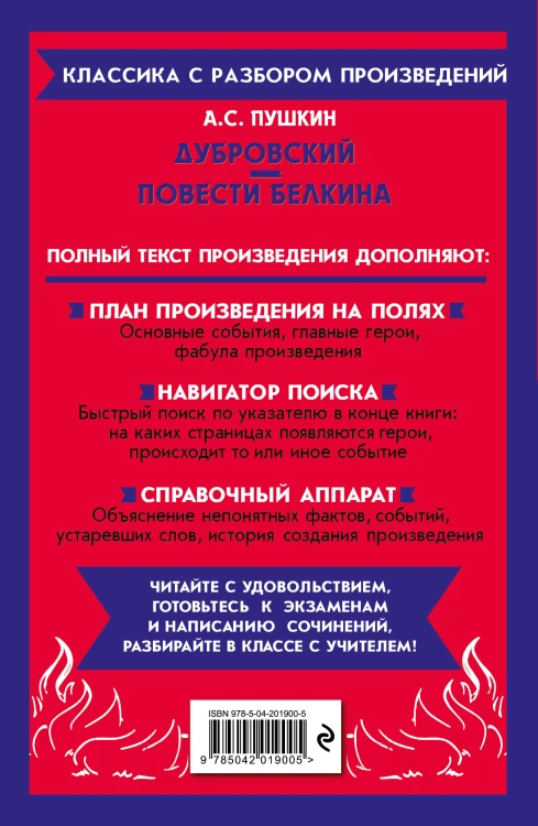 Дубровский. Повести Белкина