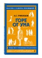 Горе от ума