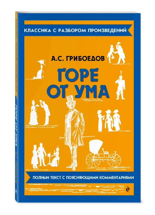 Горе от ума