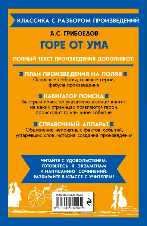 Горе от ума