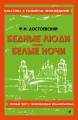 Бедные люди. Белые ночи
