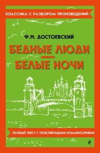 Бедные люди. Белые ночи