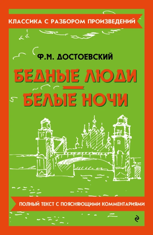 Бедные люди. Белые ночи