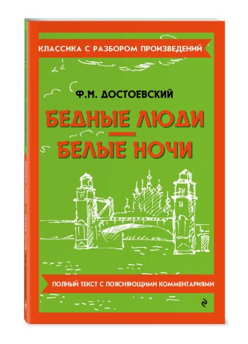 Бедные люди. Белые ночи