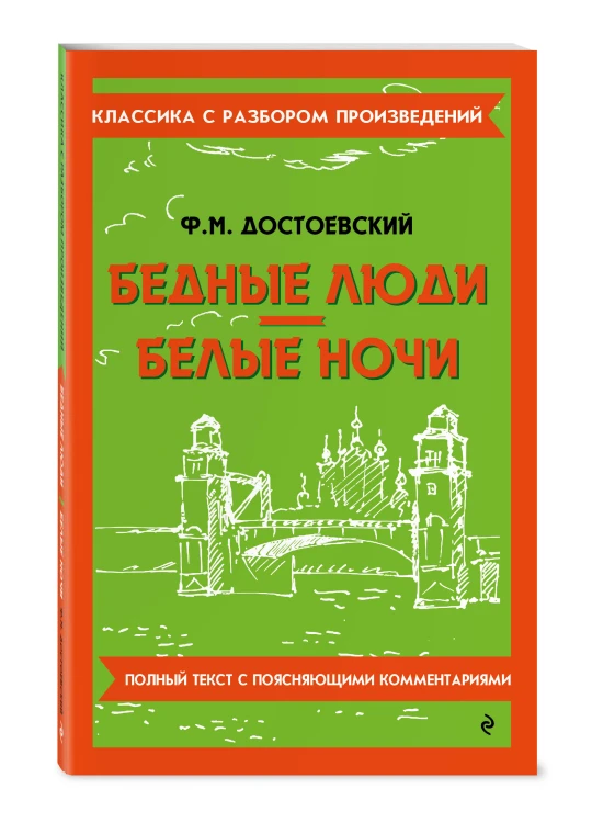 Бедные люди. Белые ночи