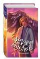 Ладья Света. Ошибка грифона (#17 и #18)