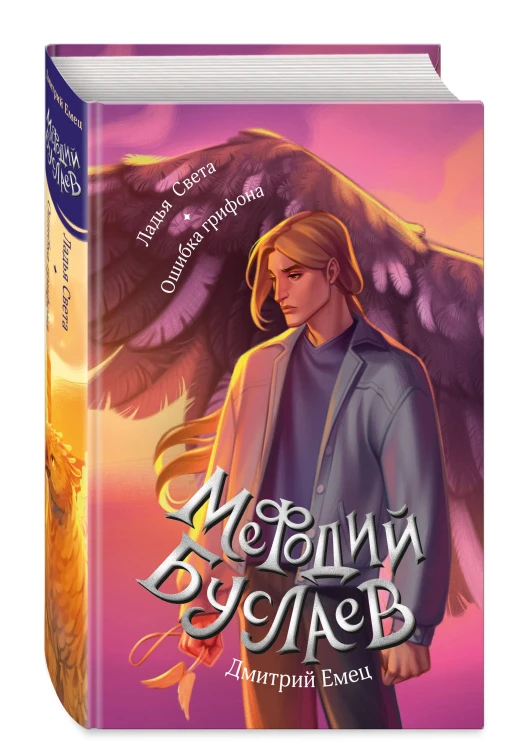 Ладья Света. Ошибка грифона (#17 и #18)