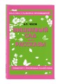 Вишневый сад. Рассказы