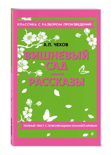 Вишневый сад. Рассказы