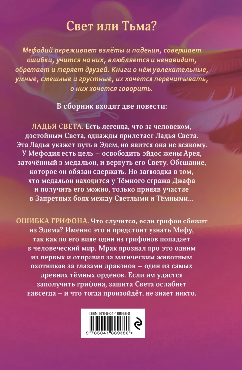 Ладья Света. Ошибка грифона (#17 и #18)