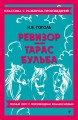 Ревизор. Тарас Бульба