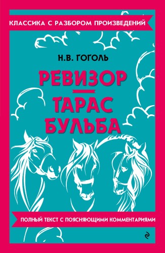 Ревизор. Тарас Бульба