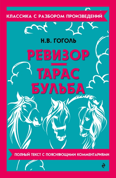 Ревизор. Тарас Бульба
