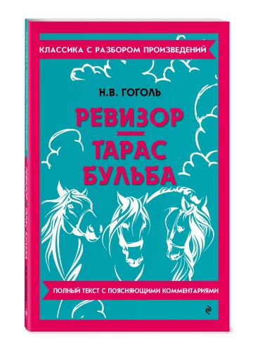 Ревизор. Тарас Бульба