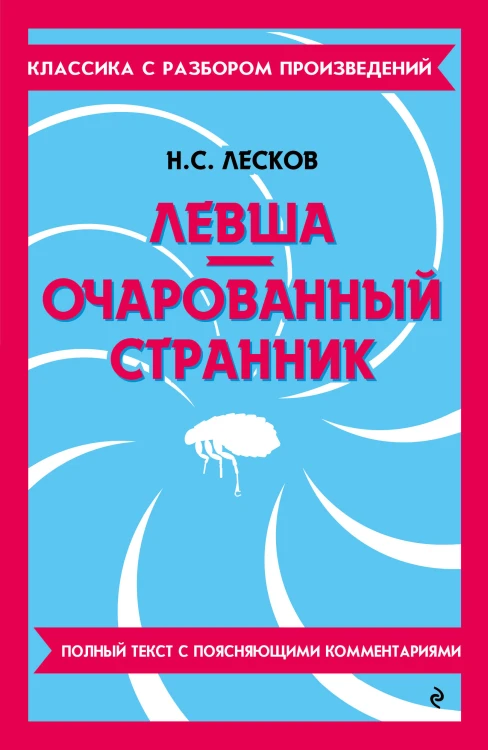 Левша. Очарованный странник