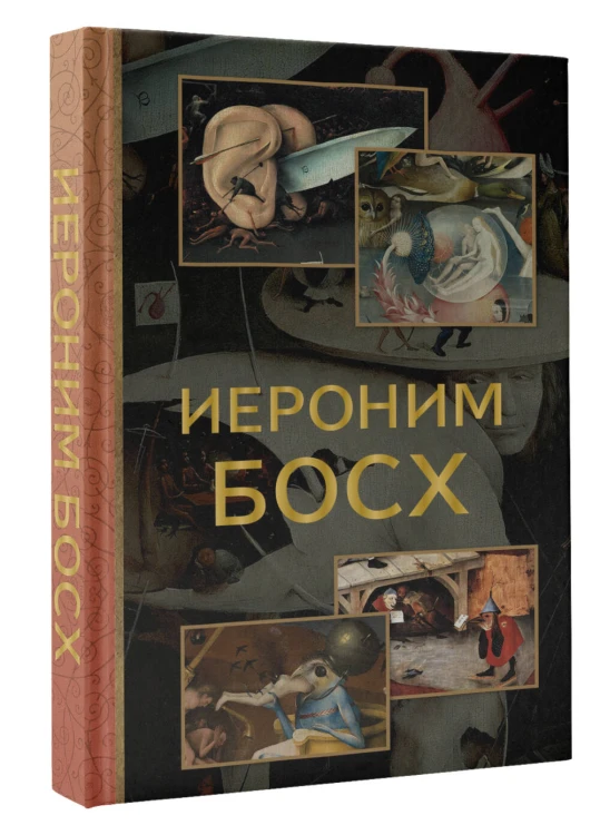 Иероним Босх