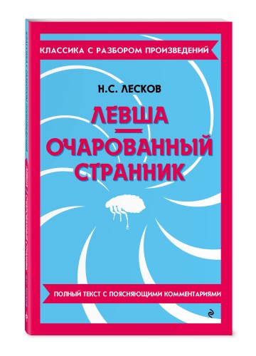 Левша. Очарованный странник