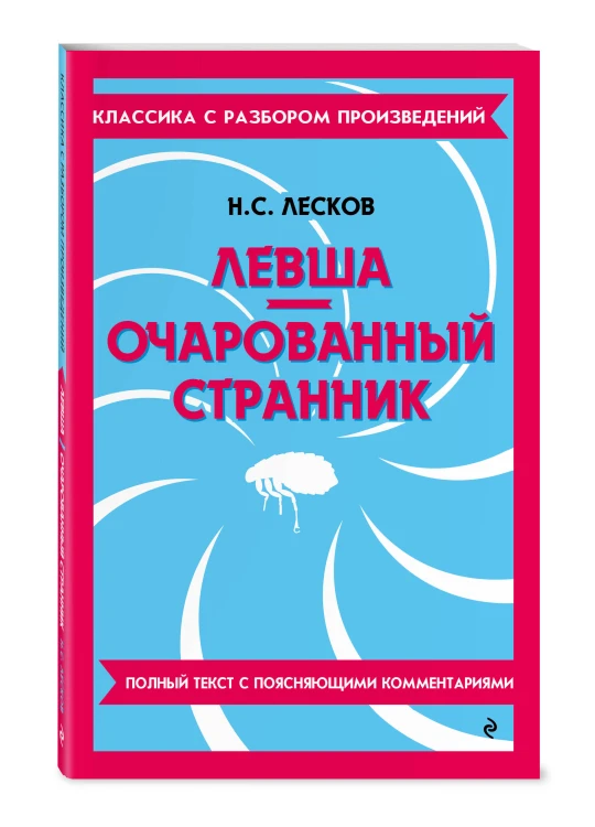 Левша. Очарованный странник
