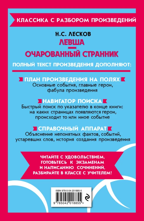 Левша. Очарованный странник