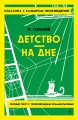Детство. На дне