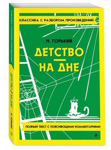 Детство. На дне