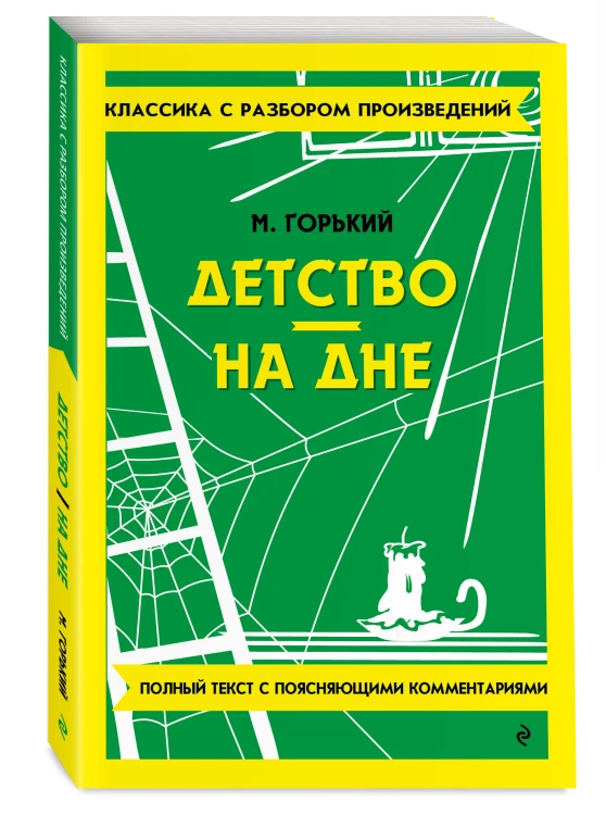 Детство. На дне