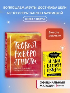 Комплект из 2+ предметов: Книга Теория невероятности + Знаки вселенной. 40 хулиганских карт, (ИК)