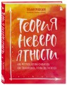 Комплект из 2+ предметов: Книга Теория невероятности + Знаки вселенной. 40 хулиганских карт, (ИК)