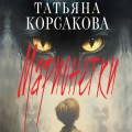 Марионетки
