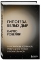 Гипотеза белых дыр. Об устройстве Вселенной, гравитации и теории относительности