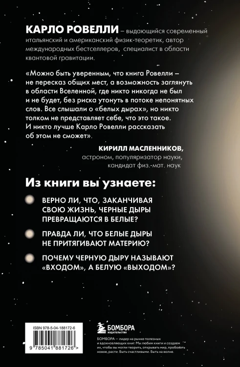 Гипотеза белых дыр. Об устройстве Вселенной, гравитации и теории относительности