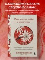Пять языков любви в новой семье. Главная книга для тех, кто строит отношения в повторном браке