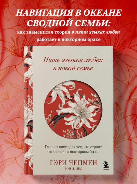 Пять языков любви в новой семье. Главная книга для тех, кто строит отношения в повторном браке
