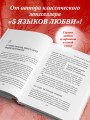 Пять языков любви в новой семье. Главная книга для тех, кто строит отношения в повторном браке