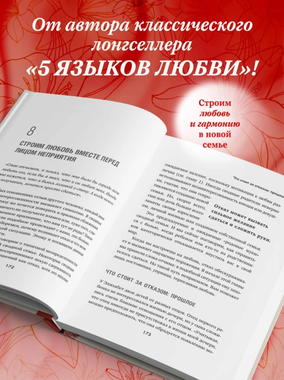 Пять языков любви в новой семье. Главная книга для тех, кто строит отношения в повторном браке