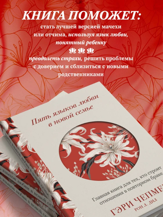 Пять языков любви в новой семье. Главная книга для тех, кто строит отношения в повторном браке