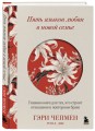 Пять языков любви в новой семье. Главная книга для тех, кто строит отношения в повторном браке