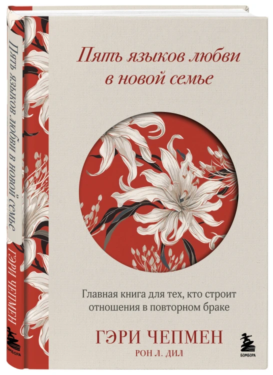 Пять языков любви в новой семье. Главная книга для тех, кто строит отношения в повторном браке