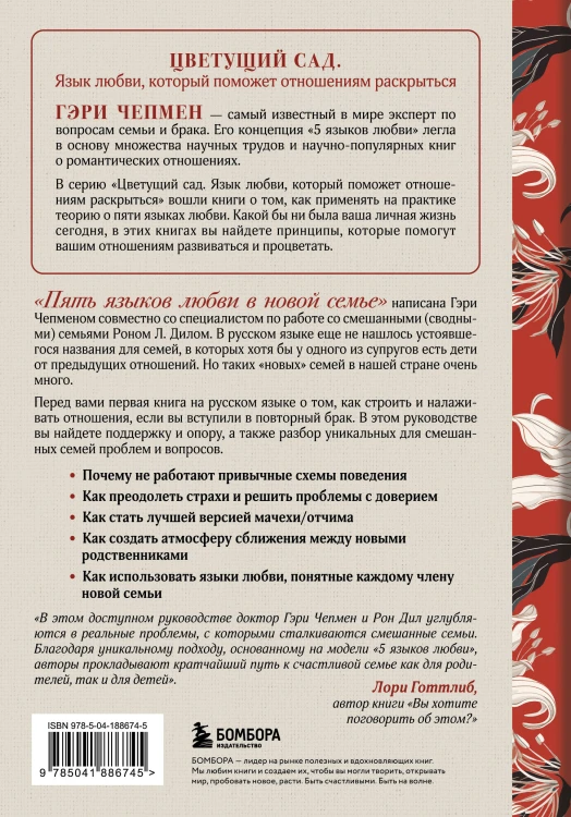 Пять языков любви в новой семье. Главная книга для тех, кто строит отношения в повторном браке