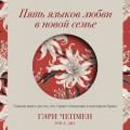 Пять языков любви в новой семье. Главная книга для тех, кто строит отношения в повторном браке