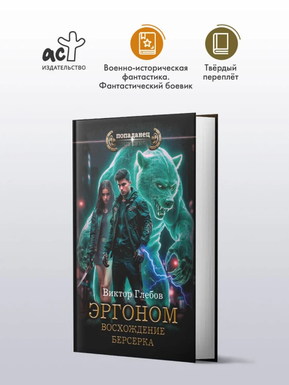 Эргоном. Восхождение берсерка