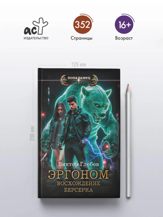 Эргоном. Восхождение берсерка